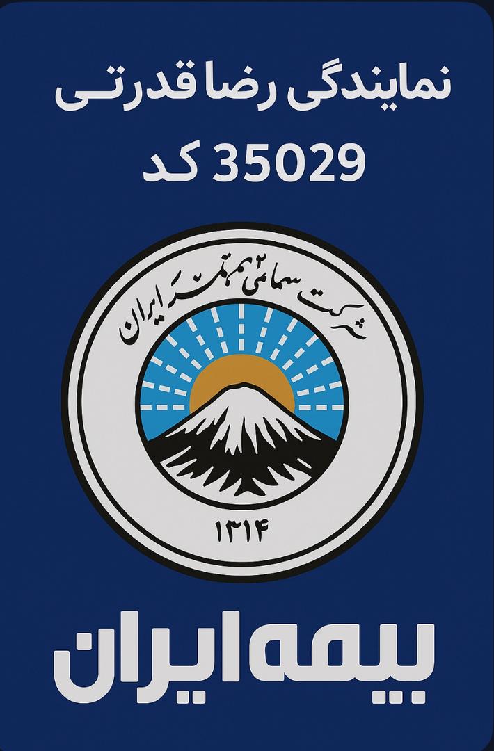 بیمه ایران قدرتی
